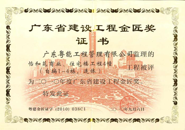 2010年度省建設工程金匠獎