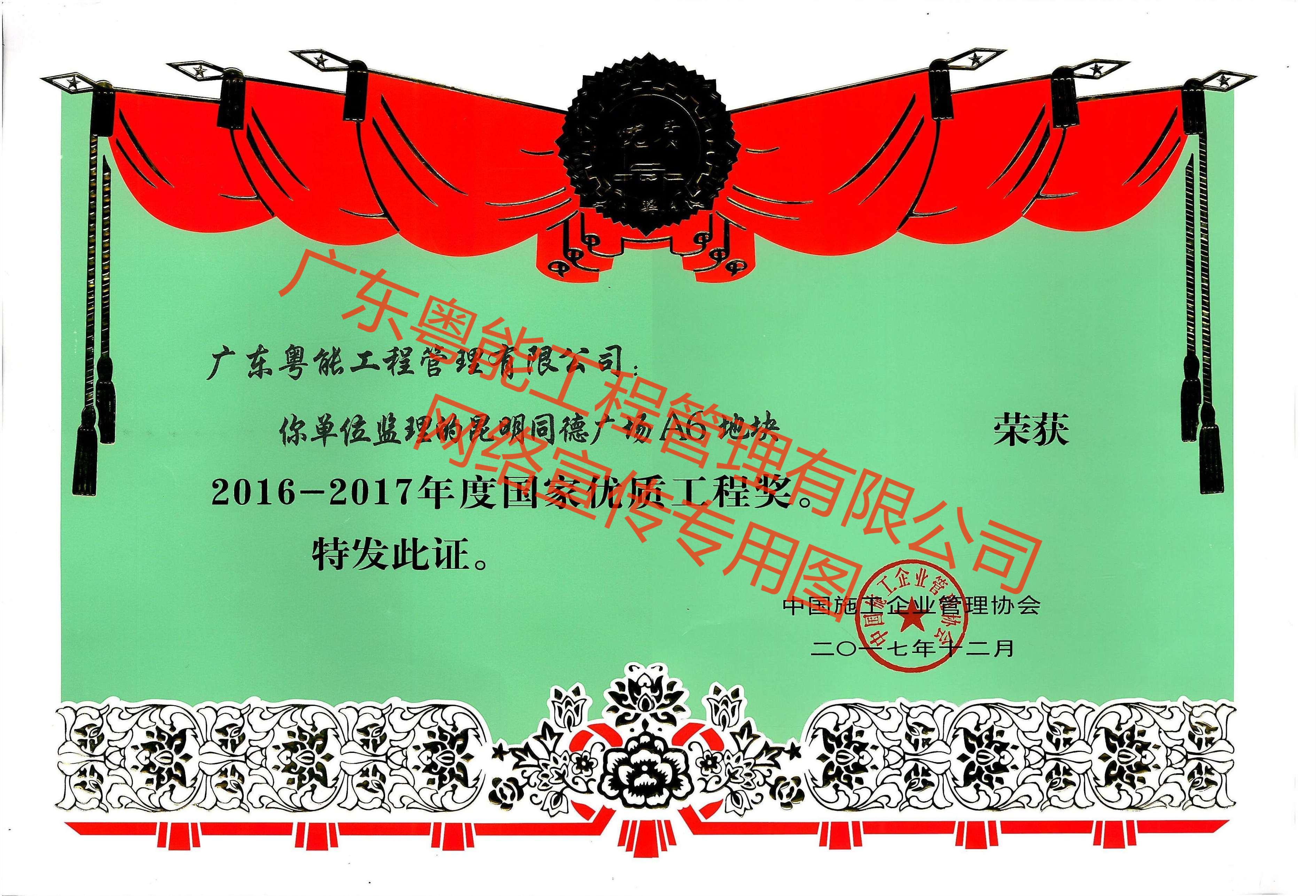 昆明同德廣場(chǎng)A6地塊榮獲2016-2017年度國(guó)家優(yōu)質(zhì)工程獎(jiǎng)
