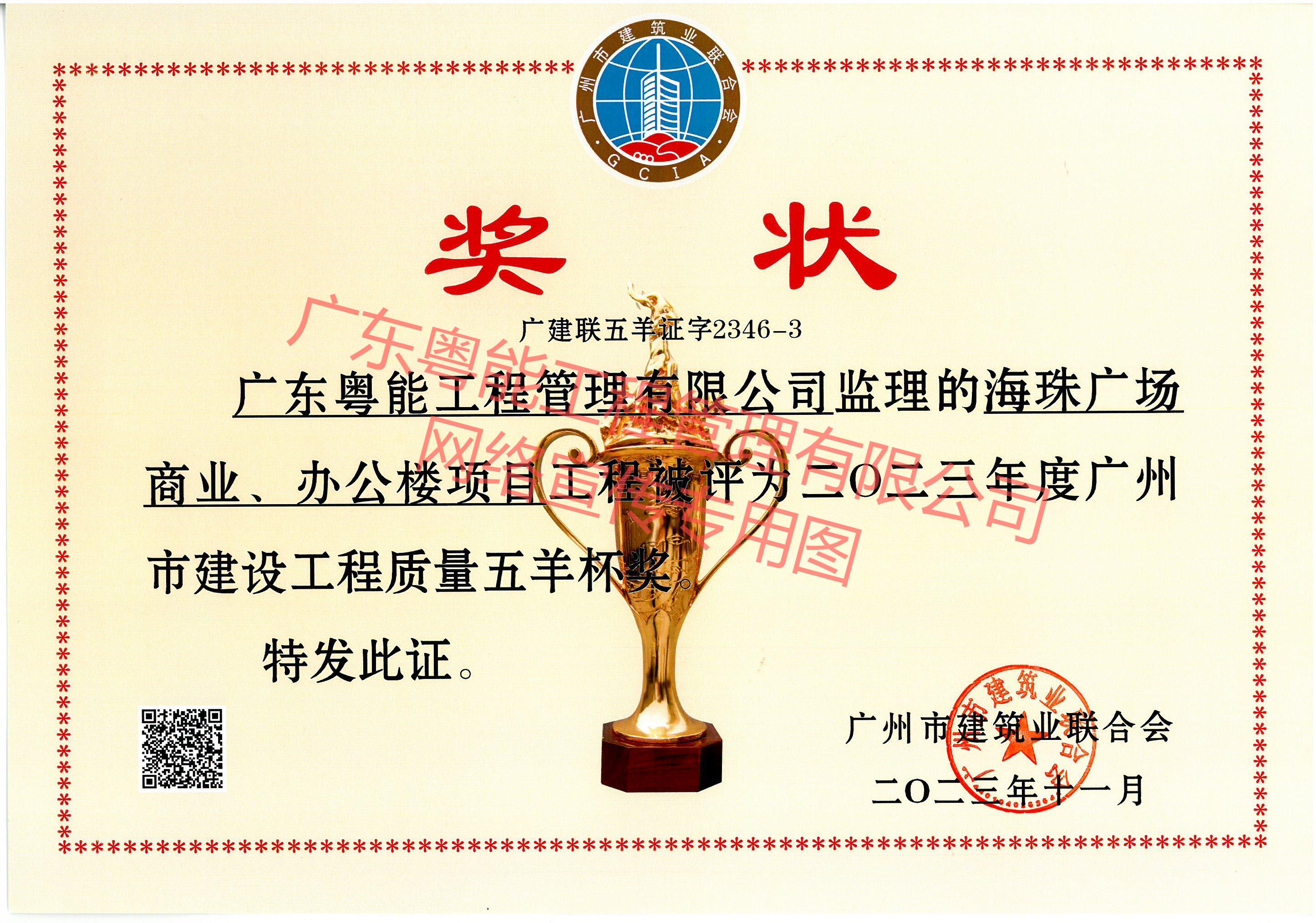 海珠廣場商業(yè)、辦公樓項(xiàng)目獲得2023年度廣州市建設(shè)工程質(zhì)量五羊杯獎(jiǎng)