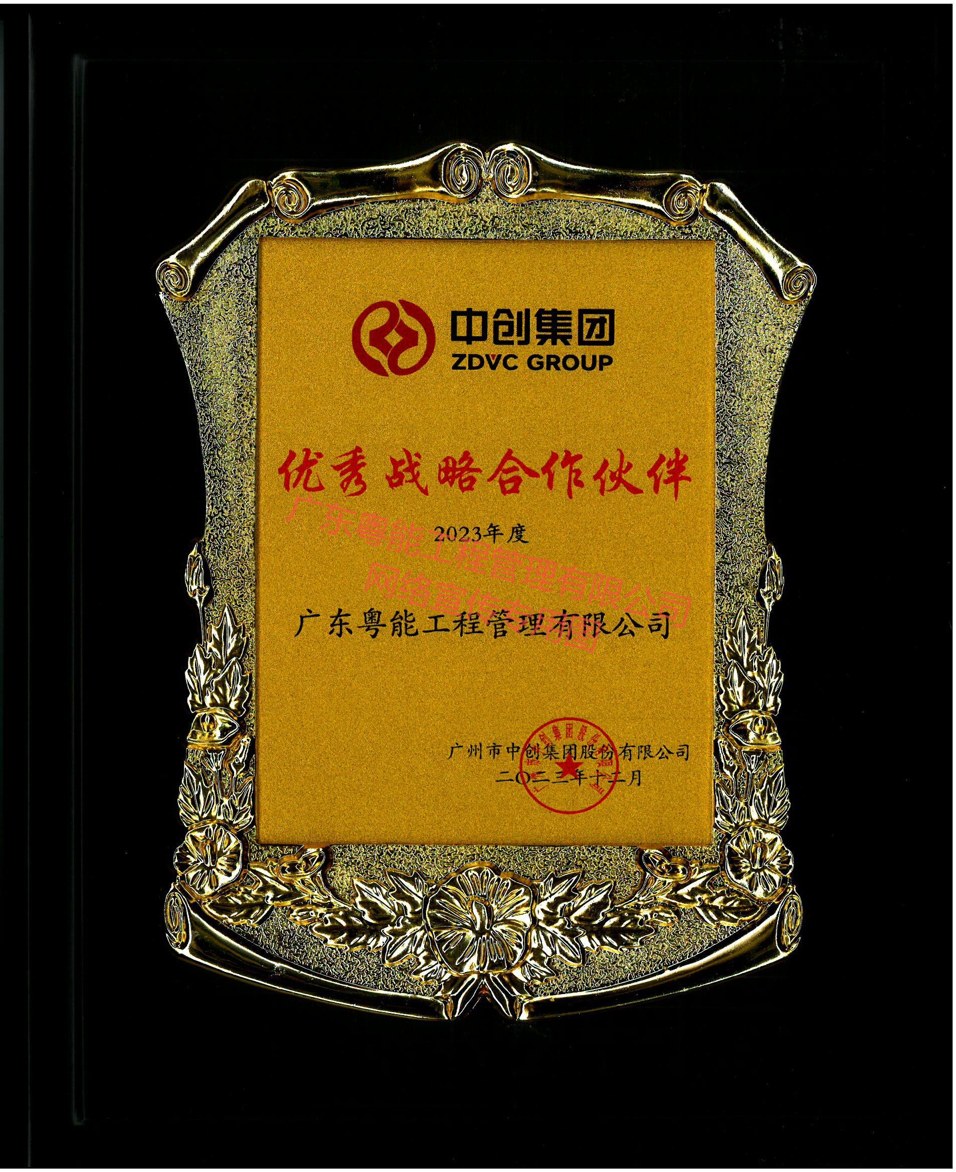 中創(chuàng)集團(tuán)優(yōu)秀戰(zhàn)略合作伙伴(2023年度)